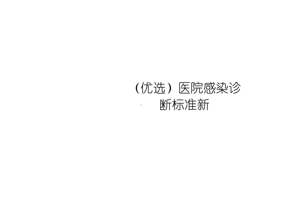 医院感染诊断标准新精选课件.ppt_第2页