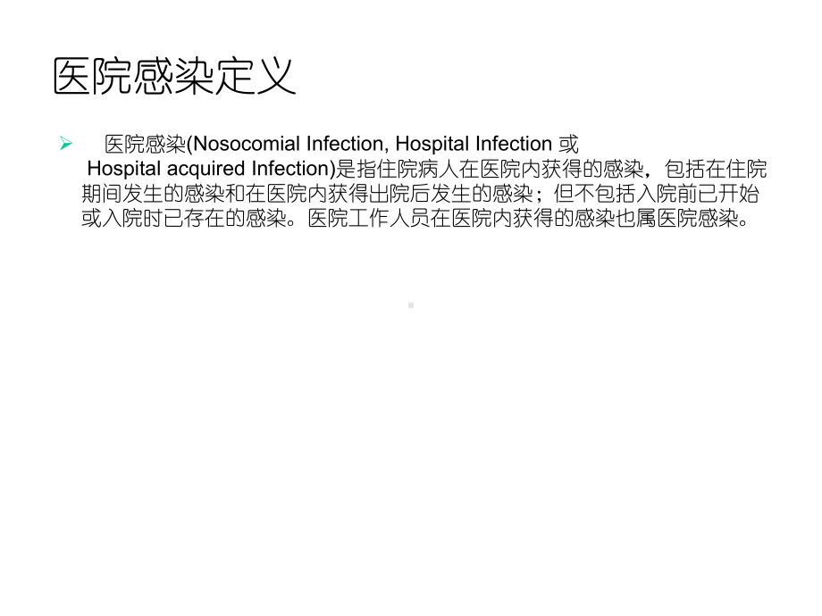 医院感染诊断标准新精选课件.ppt_第3页