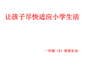 小学主题班会课件-一年级新生入学家长会(共14张)-全国通用.ppt