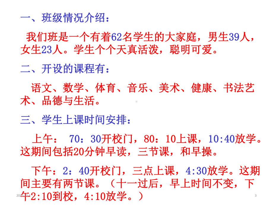 小学主题班会课件-一年级新生入学家长会(共14张)-全国通用.ppt_第3页