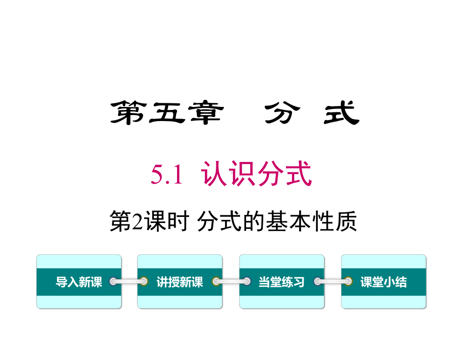 北师大版初二数学下册《51-第2课时-分式的基本性质》课件.ppt_第1页