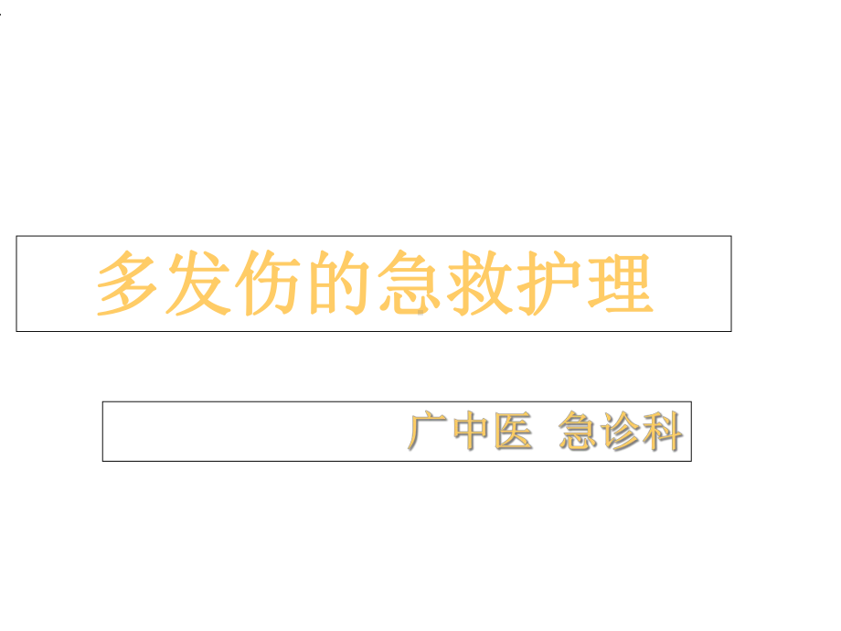多发伤的急救护理版本课件.ppt_第1页