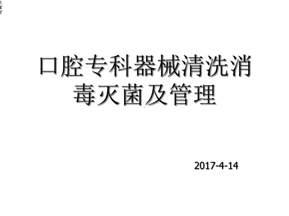 口腔专科器械清洗-课件.ppt_第1页