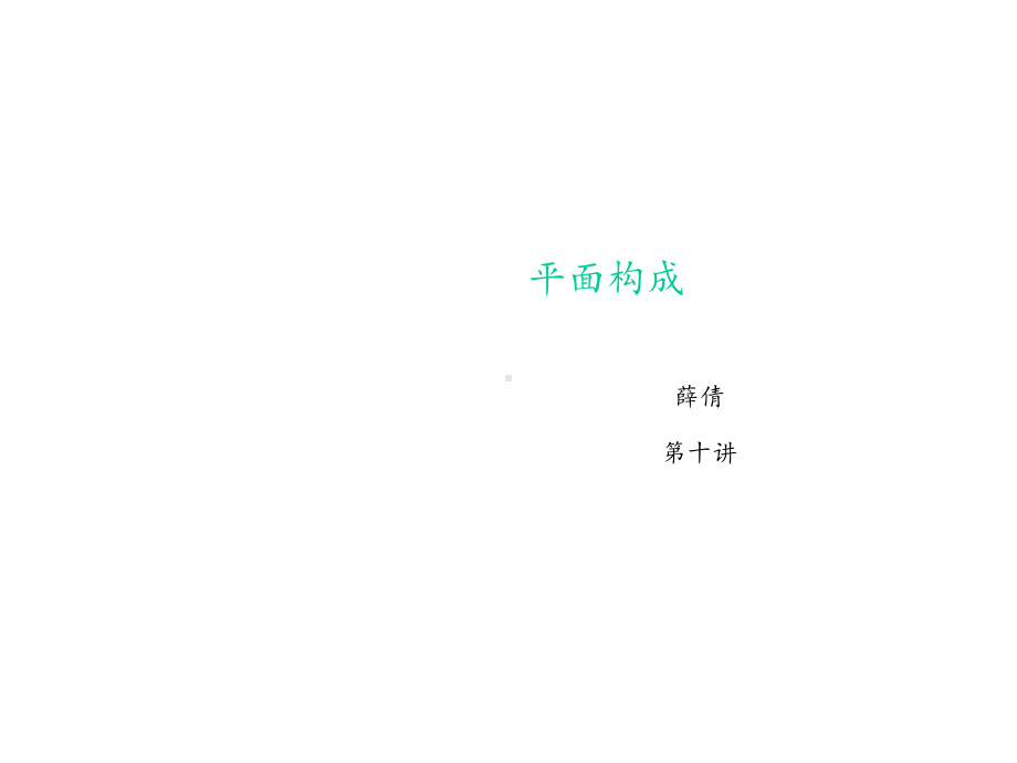 平面构成基本知识课件.ppt_第1页