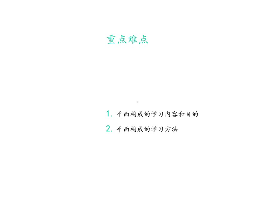 平面构成基本知识课件.ppt_第3页