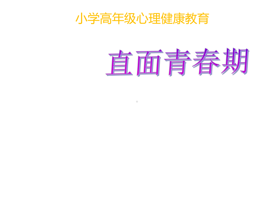 小学心理健康教育-直面青春期教学课件设计.ppt_第1页