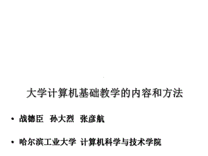 大学计算机基础教学的内容和方法课件.pptx