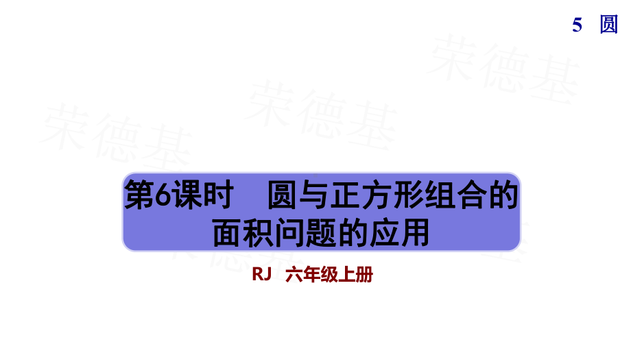 圆与正方形组合的面积问题的应用人教版六年级数学上册课件.pptx_第1页