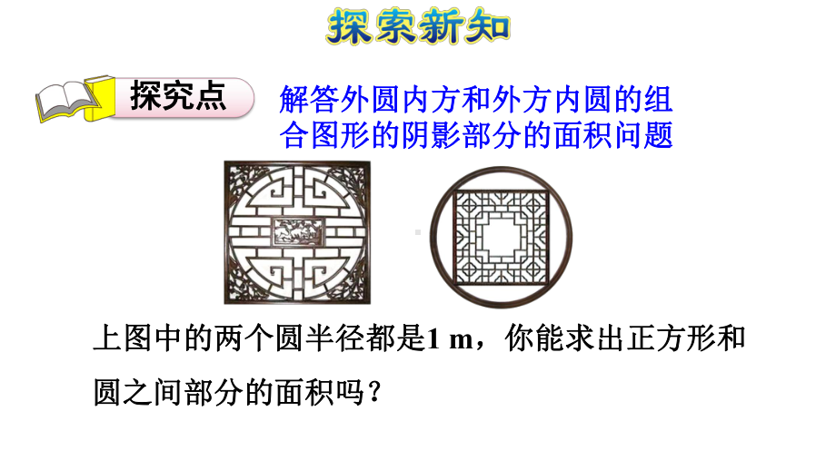 圆与正方形组合的面积问题的应用人教版六年级数学上册课件.pptx_第3页