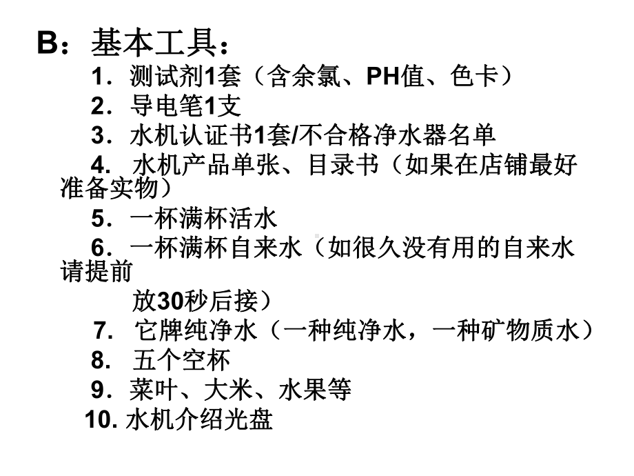 怎样做好水机展示公开课(33张)课件.ppt_第3页