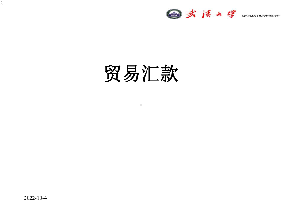 大学金融专业本科生课程国际结算基本方式课件.pptx_第2页