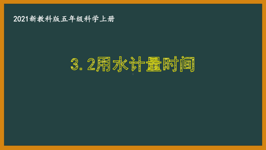 新教科版2021五年级科学上册课件32用水计量时间.pptx_第1页