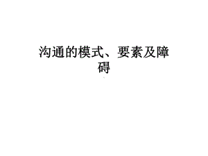 沟通的模式、要素及障碍课件.pptx