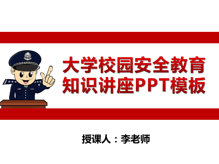 大学校园安全教育知识讲座模板课件.pptx_第1页