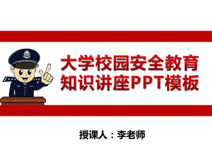 大学校园安全教育知识讲座模板课件.pptx