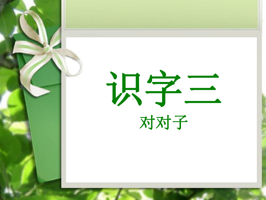 小学一年级语文《识字三：对对子》课件.ppt_第1页