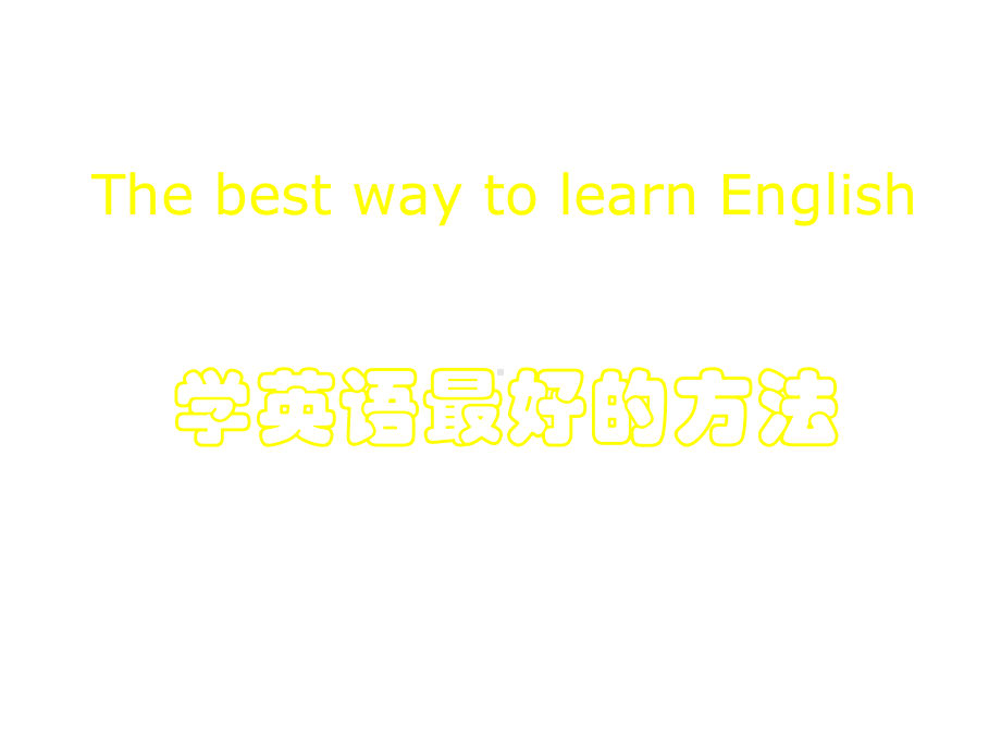 开学第一课-英语学习方法(共29张)课件.ppt_第1页