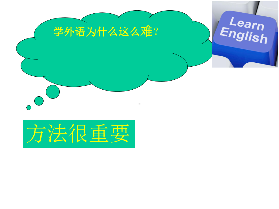 开学第一课-英语学习方法(共29张)课件.ppt_第2页