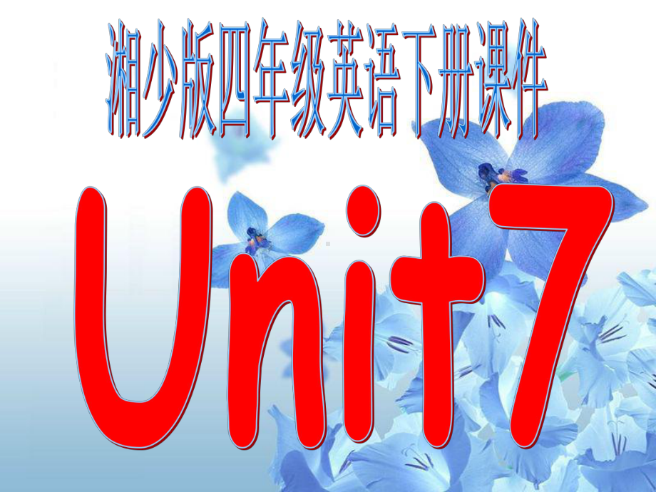 四年级英语下册-unit-7课件-湘少版.ppt--（课件中不含音视频）_第1页