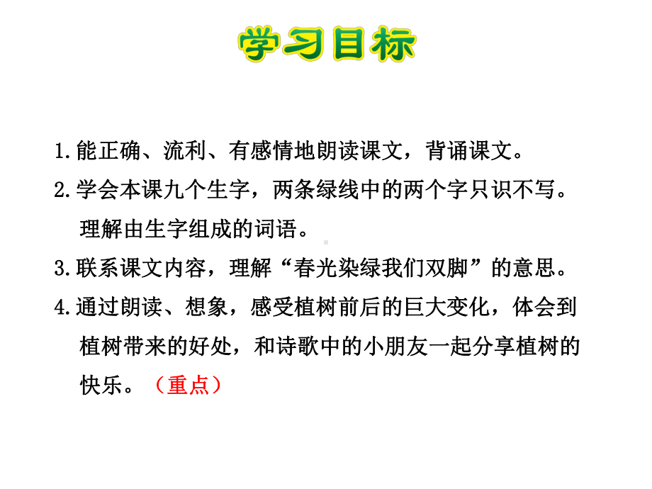 春光染绿我们双脚课件5下苏教.ppt_第3页