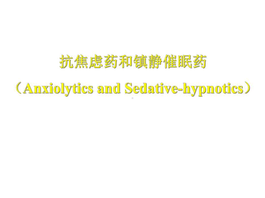 抗焦虑药和镇静催眠药课件.ppt_第1页