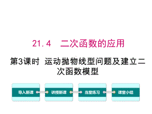 沪科版初三数学上册《214-第3课时-运动抛物线型问题及建立二次函数模型》课件.ppt