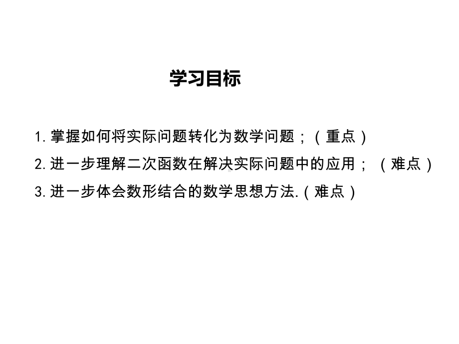 沪科版初三数学上册《214-第3课时-运动抛物线型问题及建立二次函数模型》课件.ppt_第2页