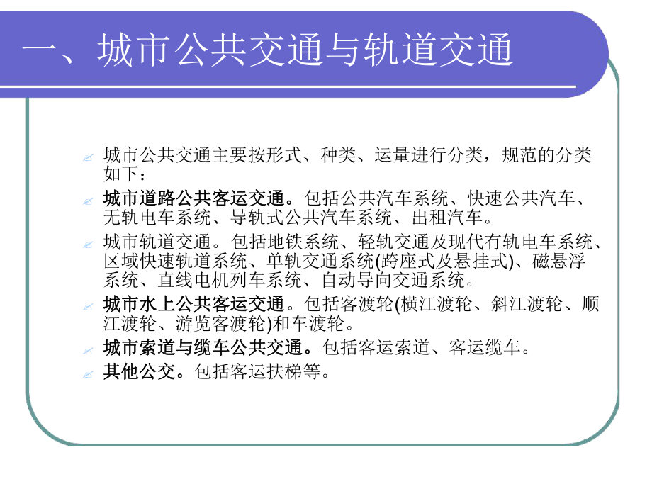 城市轨道交通车辆与结构第一章车辆形式组成限界课件.ppt_第3页