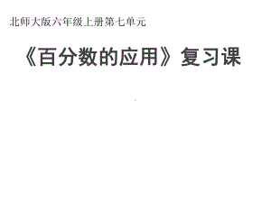 北师大小学数学六年级上册课件：《百分数的应用》复习课件.ppt