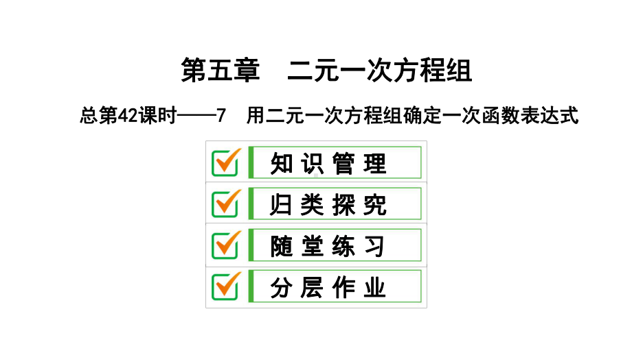总第42课时-7-用二元一次方程组确定一次函数表达式课件.ppt_第1页