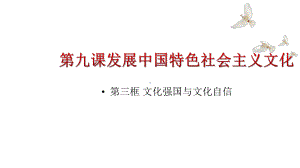 文化强国与文化自信优秀课件-（新教材）高中政治统编版必修四.pptx