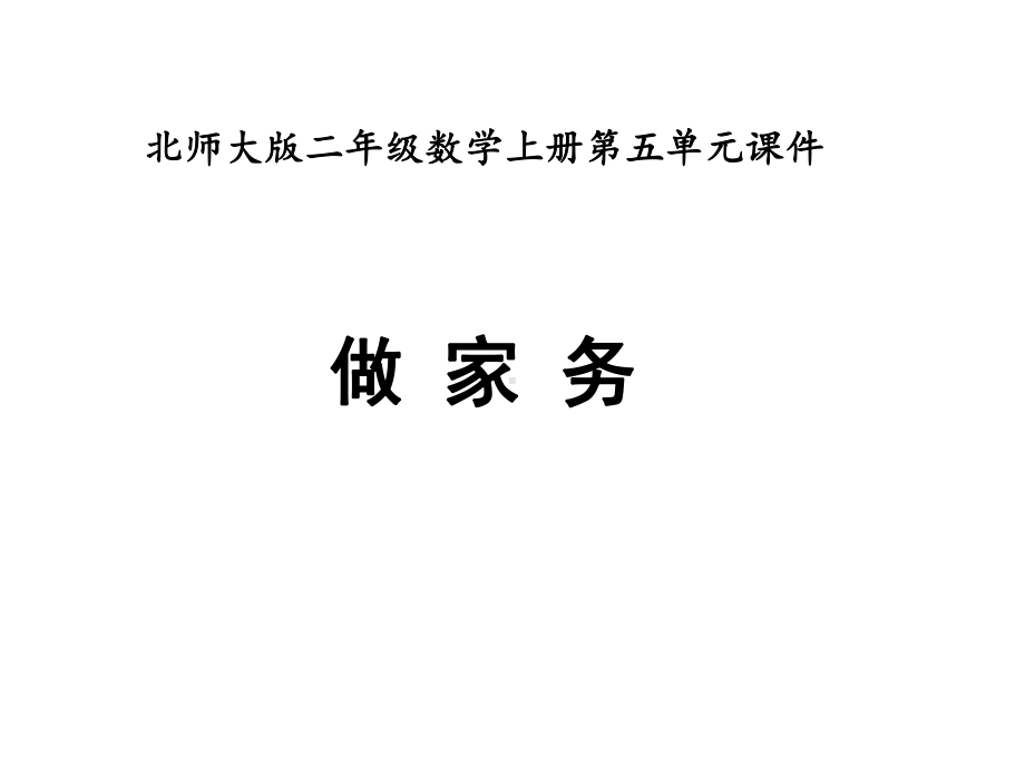 北师大版二年级数学上册《做家务》教学课件pt.pptx_第1页