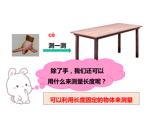 新版教科版一年级科学上册第二单元第四课《用不同的物体来测量》课件.ppt