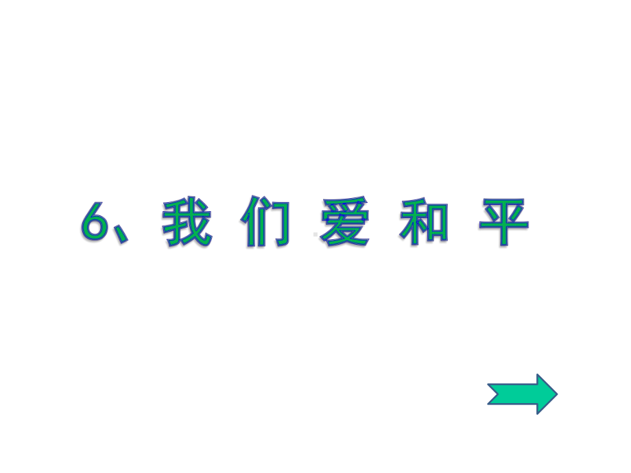 我们爱和平优质课公开课课件-.ppt_第1页