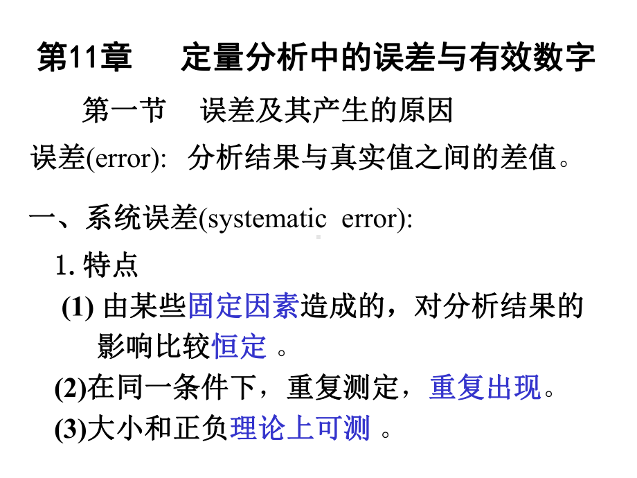 定量分析中的误差与有效数字课件.pptx_第1页