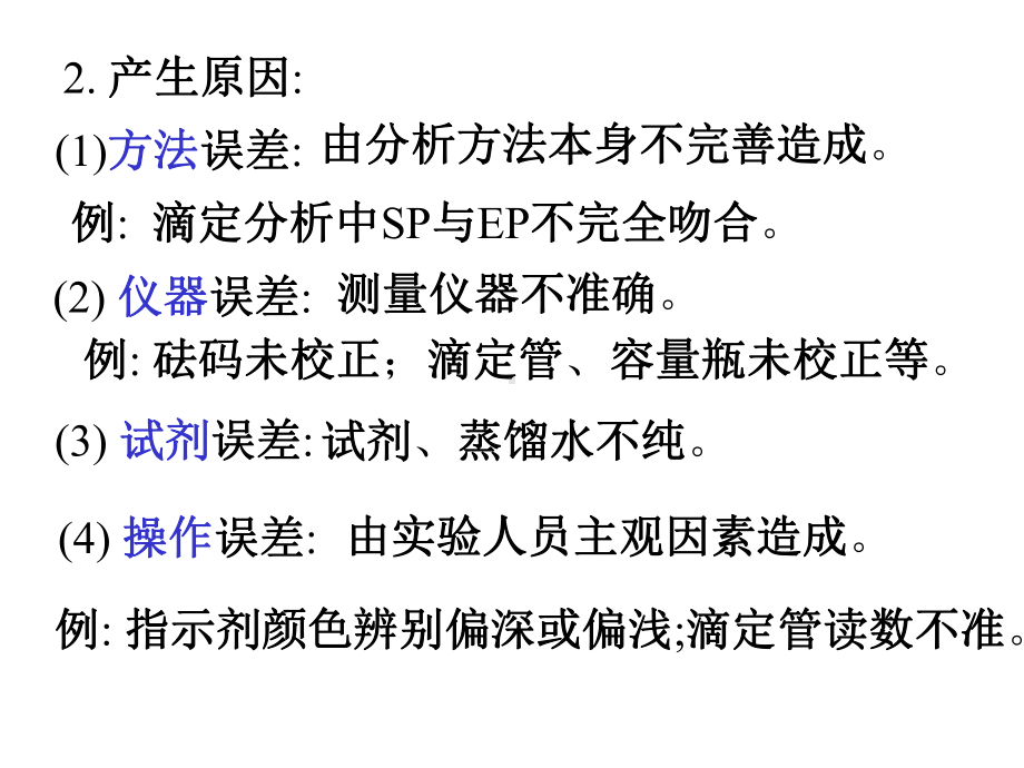 定量分析中的误差与有效数字课件.pptx_第2页