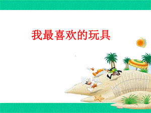 我喜欢的玩具课件.ppt