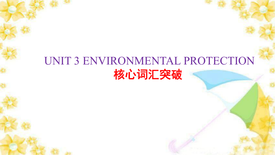 UNIT 3 ENVIRONMENTAL PROTECTION核心词汇(ppt课件)-2022新人教版（2019）《高中英语》选择性必修第三册.pptx_第1页