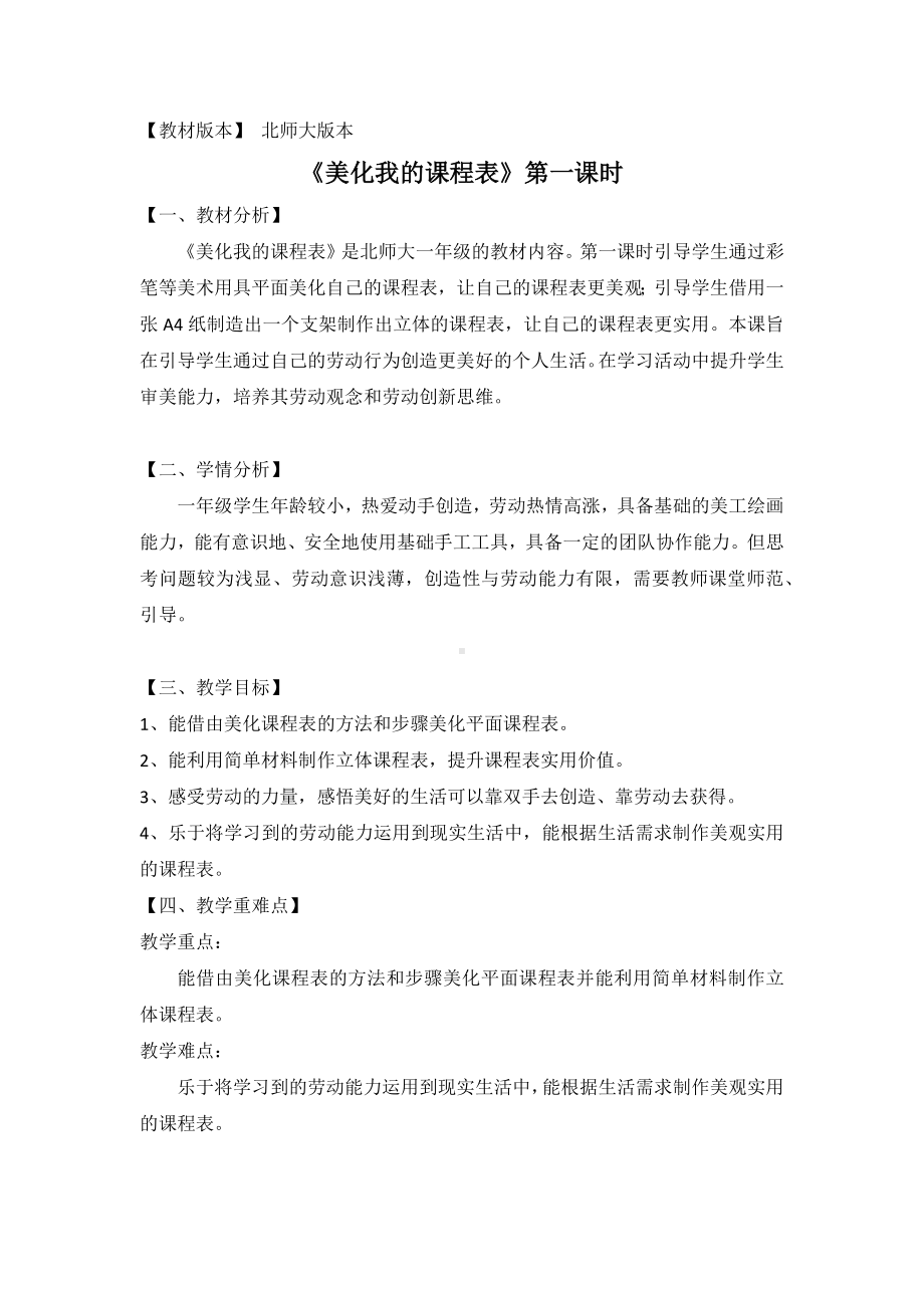 北师大版一年级劳动教育活动15《美化我的课程表》第一课时教案.docx_第1页