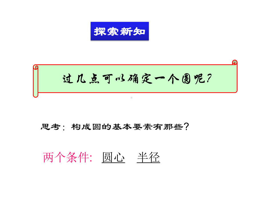 北师大版九年级数学下册课件5-确定圆的条件.pptx_第3页