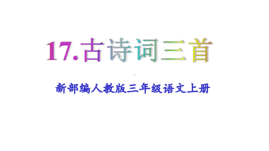 新部编人教版三年级语文上册《17古诗三首》教学课件.pptx_第1页