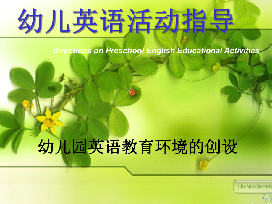 幼儿园幼儿教育幼儿园英语教育环境的创设课件.ppt_第1页