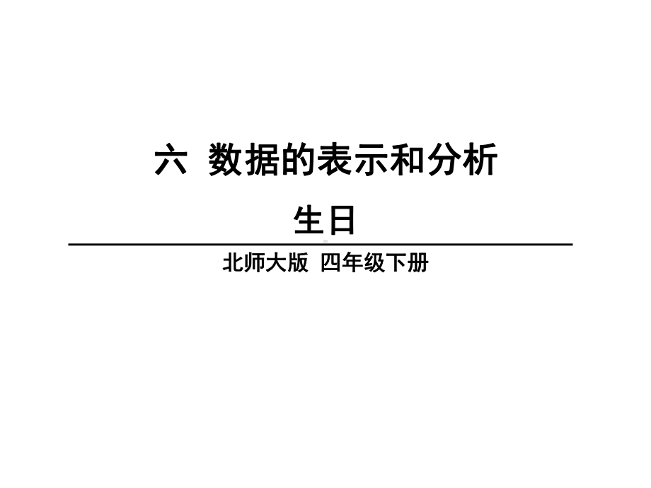 北师大版四年级数学下册第六单元教学课件.pptx_第1页