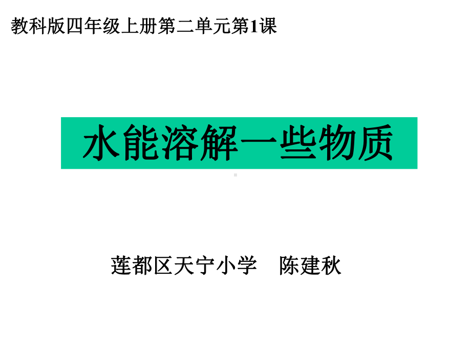 教科版四年级科学上册课件：二1水能溶解一些物质.ppt_第1页