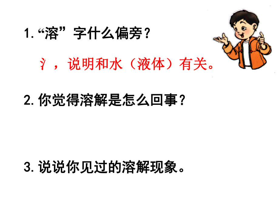 教科版四年级科学上册课件：二1水能溶解一些物质.ppt_第2页