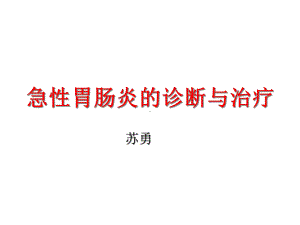 急性胃肠炎的诊断与治疗课件.ppt