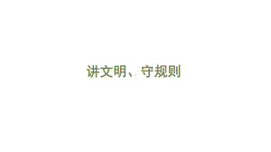 新版北师大版二年级下册道德与法治2-讲文明、守规则-课件(22张).ppt