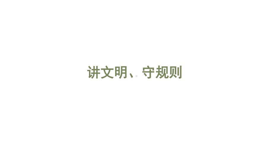 新版北师大版二年级下册道德与法治2-讲文明、守规则-课件(22张).ppt_第1页