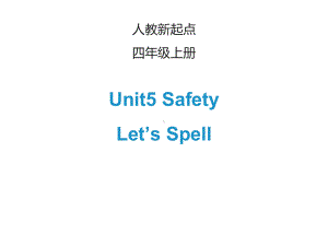 四年级英语上册Unit5SafetyLet’sSpell课件人教新起点.ppt--（课件中不含音视频）