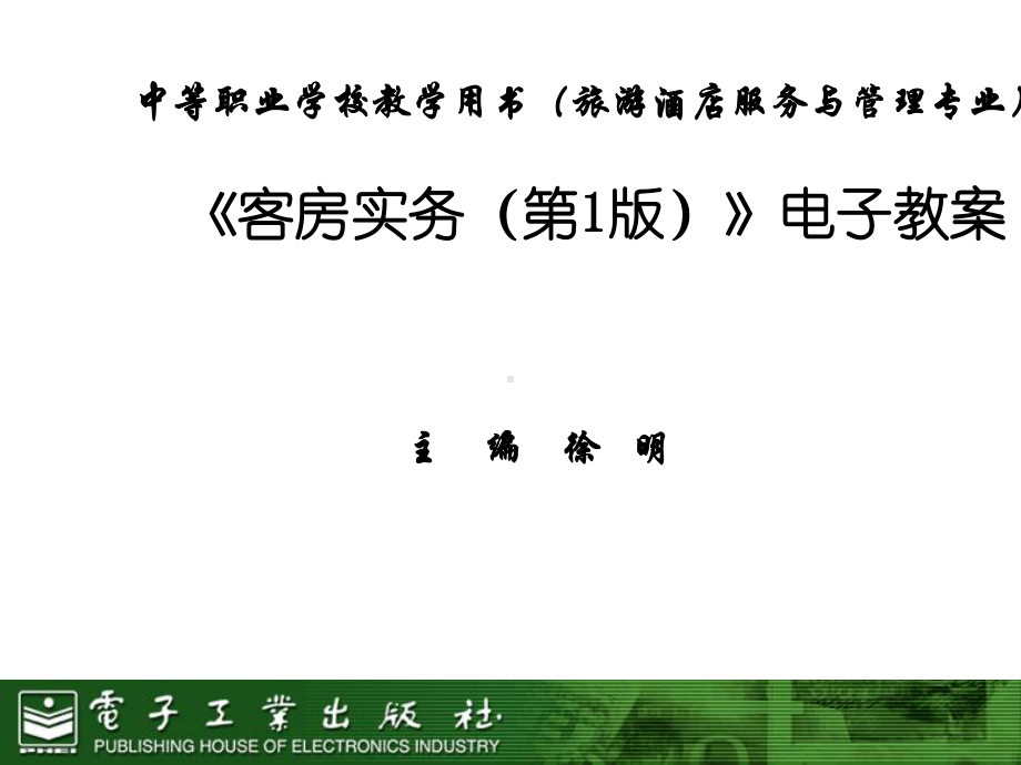 客房实务电子教案课件.ppt_第1页